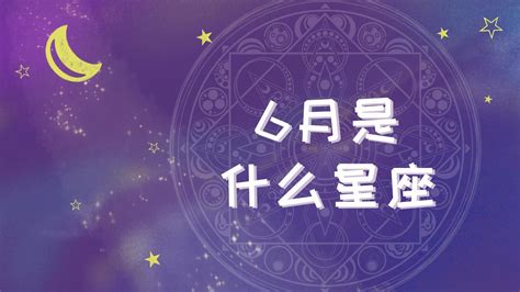 6.15 星座|6月15日是什么星座？